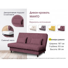 Диван-кровать "Манго" СТАНДАРТ Вариант 1