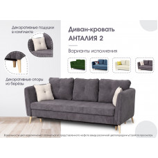 Диван-кровать "Анталия 2" СТАНДАРТ Вариант 3